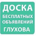 Доска бесплатных объявлений ГЛУХОВА