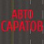 Авто Саратов