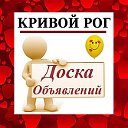 КРИВОЙ РОГ ✔ ОБЪЯВЛЕНИЯ ✔ НОВОСТИ