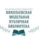 Николаевская библиотека