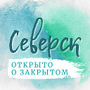 Открыто о закрытом. Северск