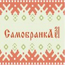 Самобранка31