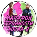 МАРАФОН СТРОЙНОСТИ "NOVAЯ-Я"