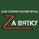 «ZА ВЯТКУ». БЕЛАЯ ХОЛУНИЦА