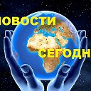 НОВОСТИ СЕГОДНЯ