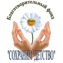 Благотворительный фонд "Сохраним детство"