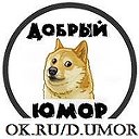 Добрый Юмор