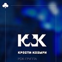 Крести Козыри