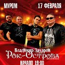 Рок-Острова 17 февраля МУРОМ