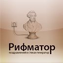 Рифматор - генератор поздравлений в стихах