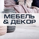 Мебель - Style (Новочеркасск)