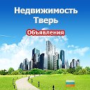 Недвижимость Тверь (Объявления)