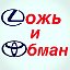 Toyota Lexus - обман и ложь!