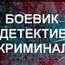 БОЕВИКИ ДЕТЕКТИВЫ