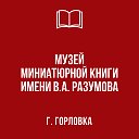 МУЗЕЙ МИНИАТЮРНОЙ КНИГИ ИМЕНИ В.А. РАЗУМОВА