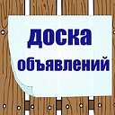 Доска объявлений