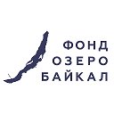 Фонд «Озеро Байкал»