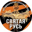 КРЕСТНЫЙ ХОД СВЯТАЯ РУСЬ