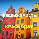 Недвижимость Краснодар