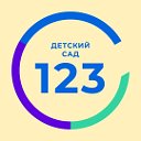 Детский сад № 123 "АБВГДейка