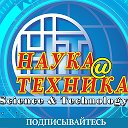 Наука и Техника