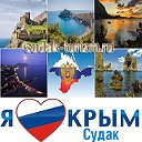 Отдых Крым,Отдых в Судаке,Россия