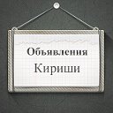 Объявления Кириши