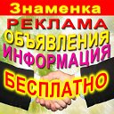 Доска объявлений: Знаменский район