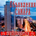 Объявления САМАРА