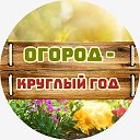 ОгородкруглыйгодСад,Дача,Заготовки