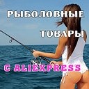 Рыбалка с AliExpress