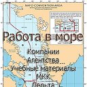 Работа в море