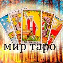 МИР ТАРО