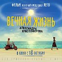 Фильм "Вечная жизнь Александра Христофорова"