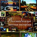 Багетная мастерская г.Мегион-Нижневартовск