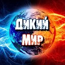 Дикий мир