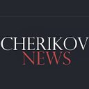 "Веснік Чэрыкаўшчыны" - новости твоего региона