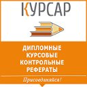 Дипломные, курсовые, рефераты - Курсар