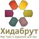 Хидабрут - Иудаизм, еврейство и сближение сердец