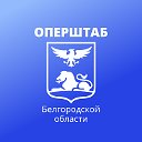 Оперативный штаб Белгородской области