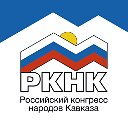 Российский конгресс народов Кавказа