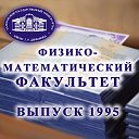 Встреча выпускников 1995г. ФИЗМАТ 27 лет спустя...