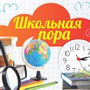 ШКОЛЬНАЯ ПОРА