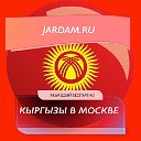 Кыргызы в Москве. Кыргызстан