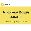 СПИСАНИЕ ДОЛГОВ, работаем по всей России