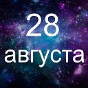 Факты о родившихся 28 августа