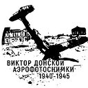 Аэрофотоснимки Люфтваффе ВОВ 1940-1945 г. Военная