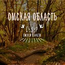 Северяне Омской области - все здесь!