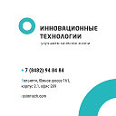 Инновационные технологии