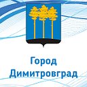 Город Димитровград